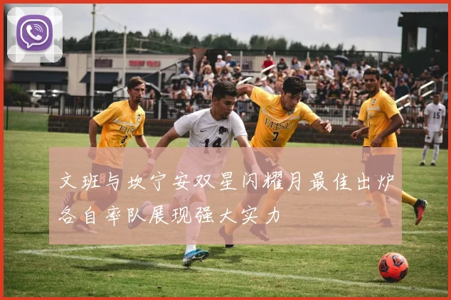 文班与坎宁安双星闪耀月最佳出炉各自率队展现强大实力