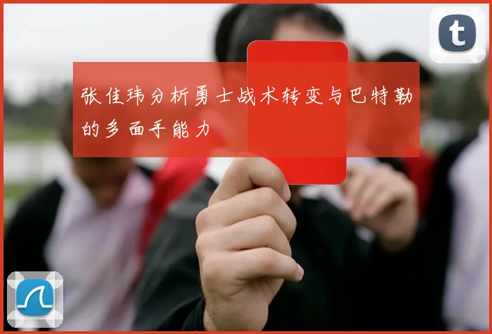 张佳玮分析勇士战术转变与巴特勒的多面手能力