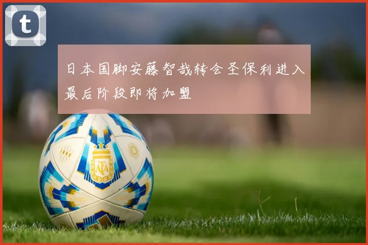 日本国脚安藤智哉转会圣保利进入最后阶段即将加盟