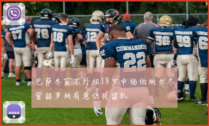 巴萨冬窗不外租18岁中场伯纳尔尽管赫罗纳有意仍将留队