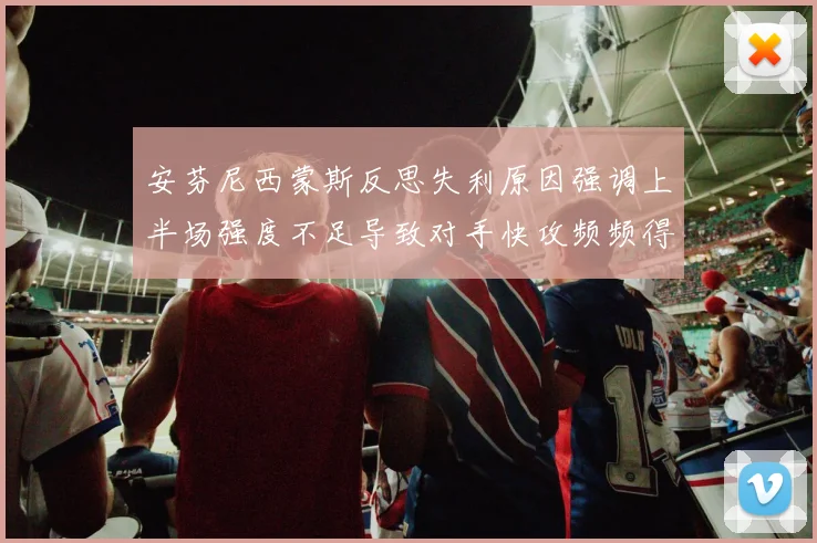 安芬尼西蒙斯反思失利原因强调上半场强度不足导致对手快攻频频得分