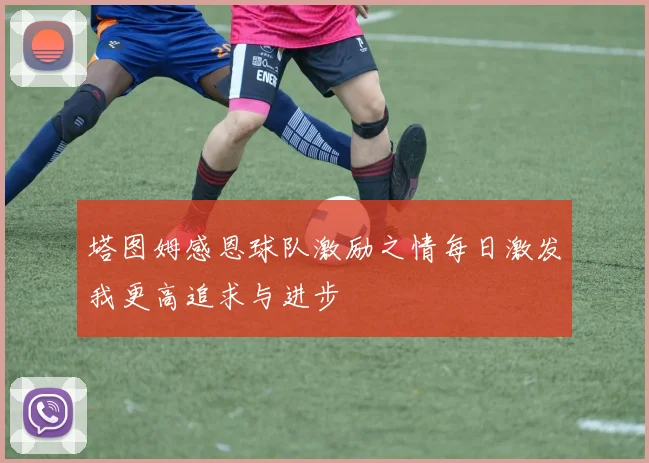 塔图姆感恩球队激励之情每日激发我更高追求与进步