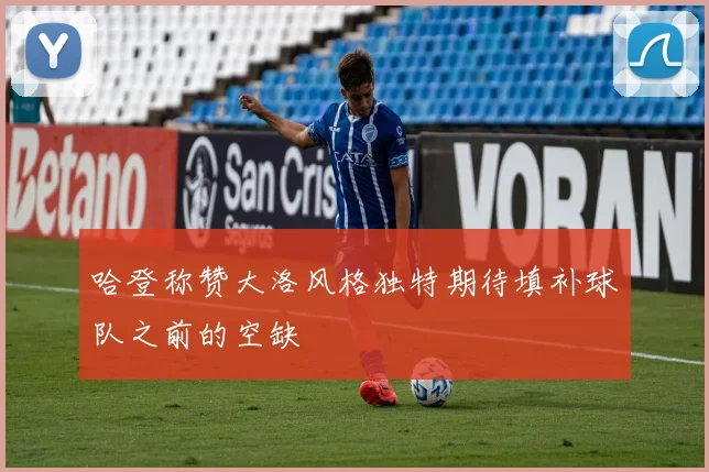 哈登称赞大洛风格独特期待填补球队之前的空缺