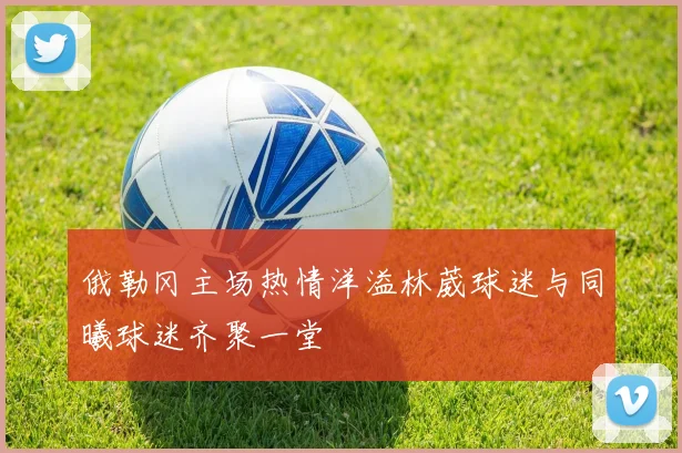 俄勒冈主场热情洋溢林葳球迷与同曦球迷齐聚一堂