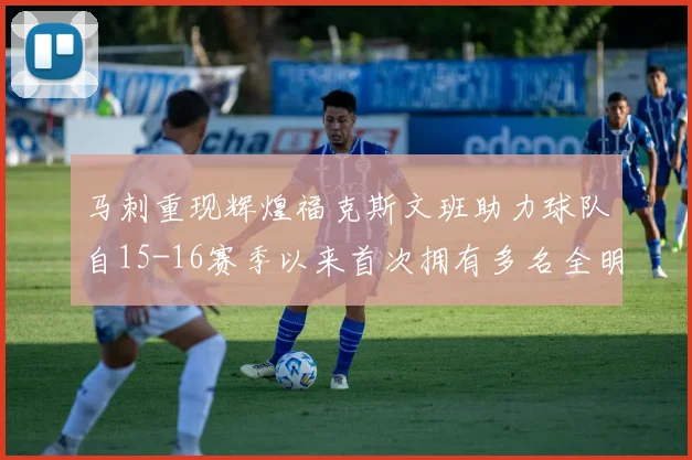 马刺重现辉煌福克斯文班助力球队自15-16赛季以来首次拥有多名全明星