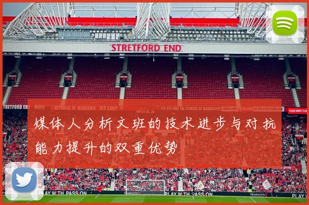 媒体人分析文班的技术进步与对抗能力提升的双重优势