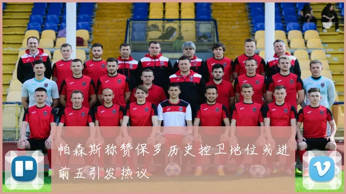 帕森斯称赞保罗历史控卫地位或进前五引发热议