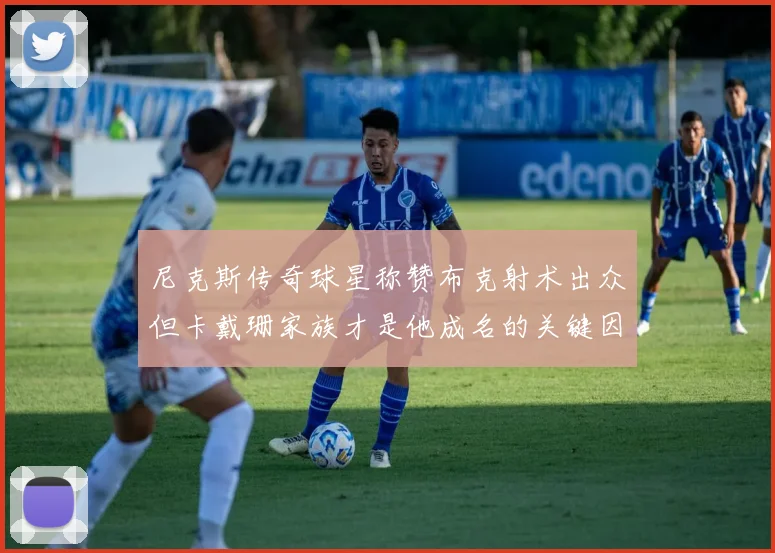 尼克斯传奇球星称赞布克射术出众但卡戴珊家族才是他成名的关键因素