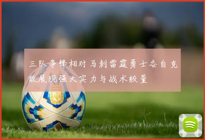 三队争锋相对马刺雷霆勇士各自克敌展现强大实力与战术较量