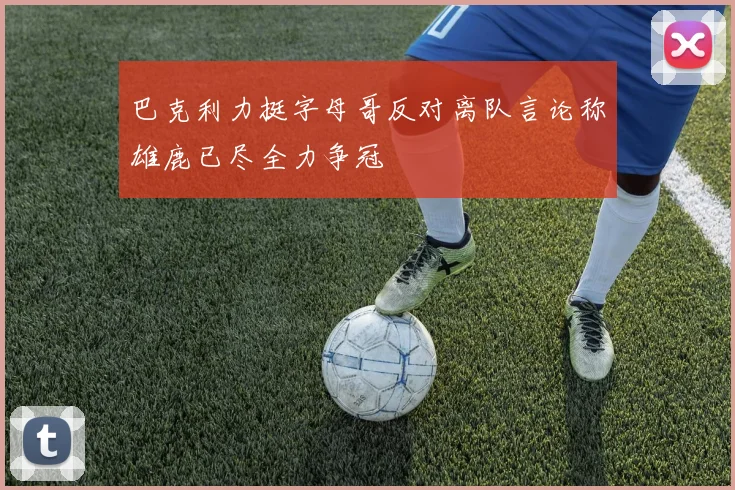 巴克利力挺字母哥反对离队言论称雄鹿已尽全力争冠