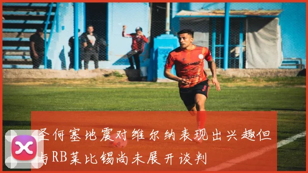 圣何塞地震对维尔纳表现出兴趣但与RB莱比锡尚未展开谈判