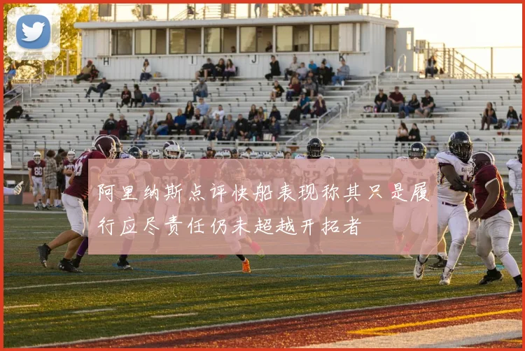 阿里纳斯点评快船表现称其只是履行应尽责任仍未超越开拓者