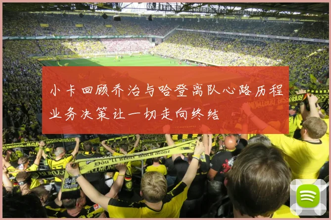 小卡回顾乔治与哈登离队心路历程业务决策让一切走向终结